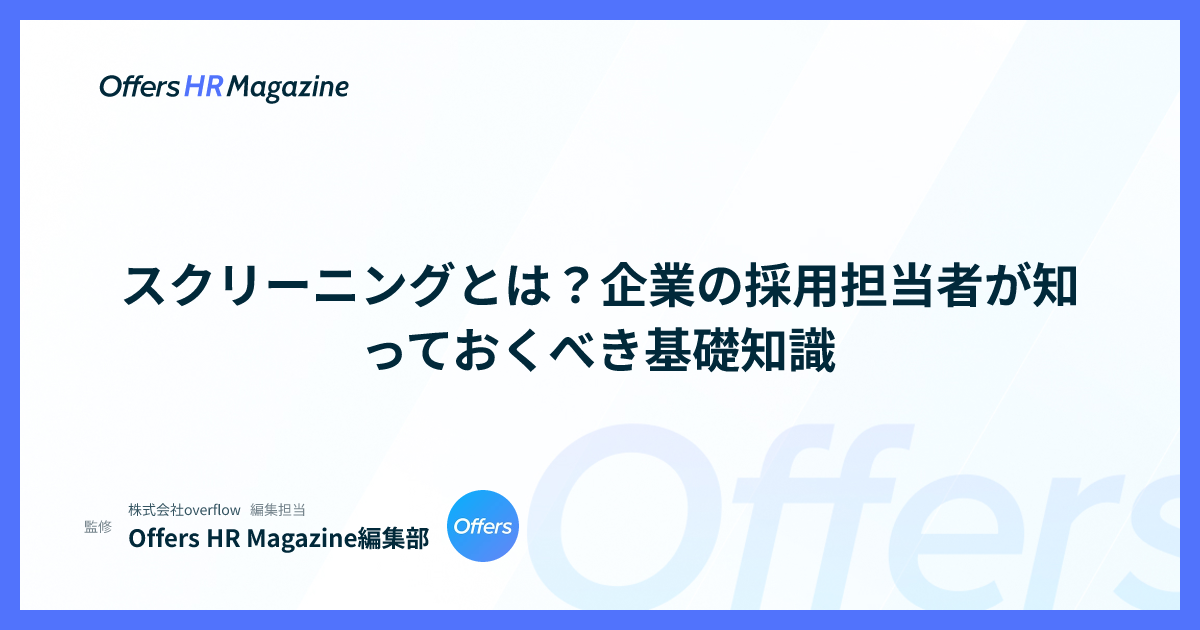 スクリーニングとは？企業の採用担当者が知っておくべき基礎知識