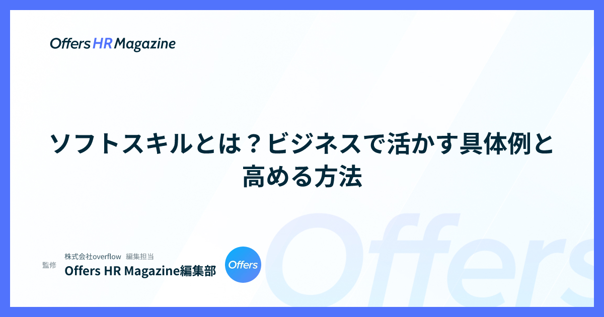 ソフトスキルとは？ビジネスで活かす具体例と高める方法