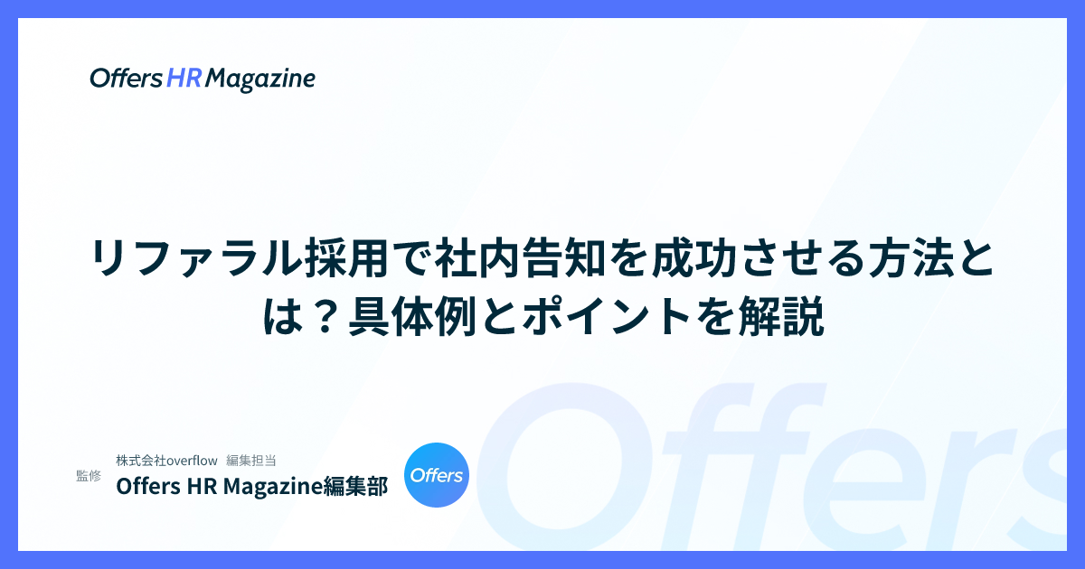 リファラル採用で社内告知を成功させる方法とは？具体例とポイントを解説