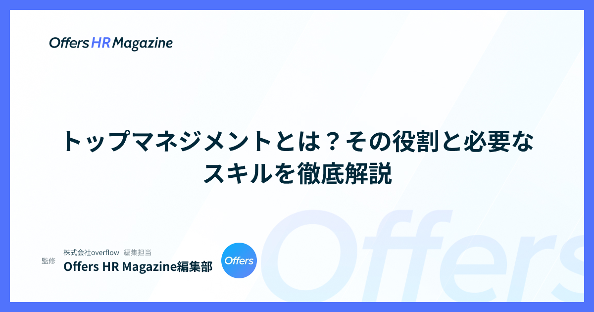 トップマネジメントとは？その役割と必要なスキルを徹底解説