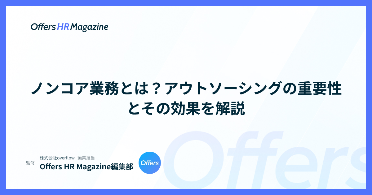 ノンコア業務とは？アウトソーシングの重要性とその効果を解説