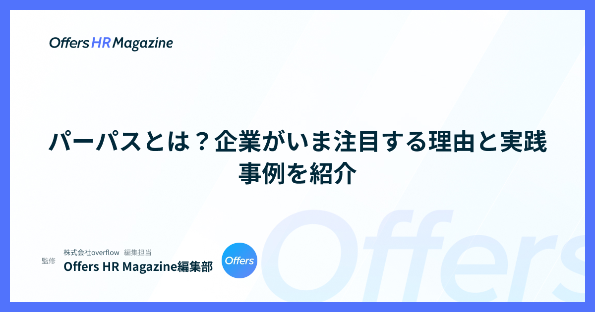パーパスとは？企業がいま注目する理由と実践事例を紹介