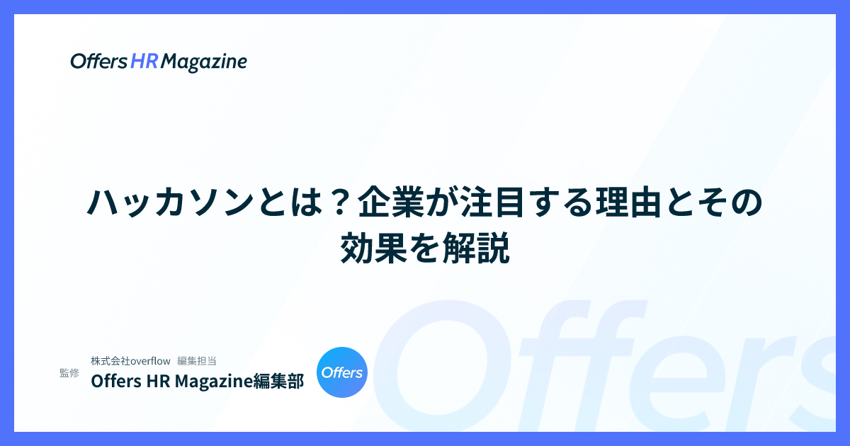 ハッカソンとは？企業が注目する理由とその効果を解説
