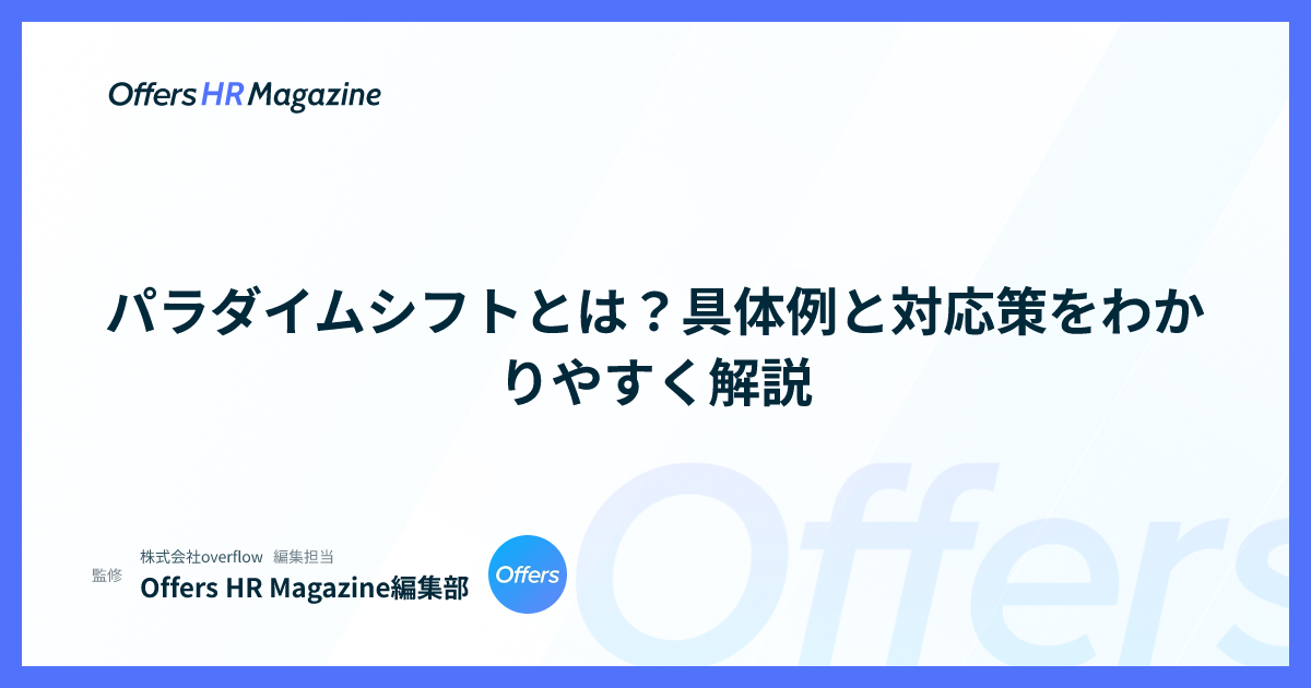 パラダイムシフトとは？具体例と対応策をわかりやすく解説