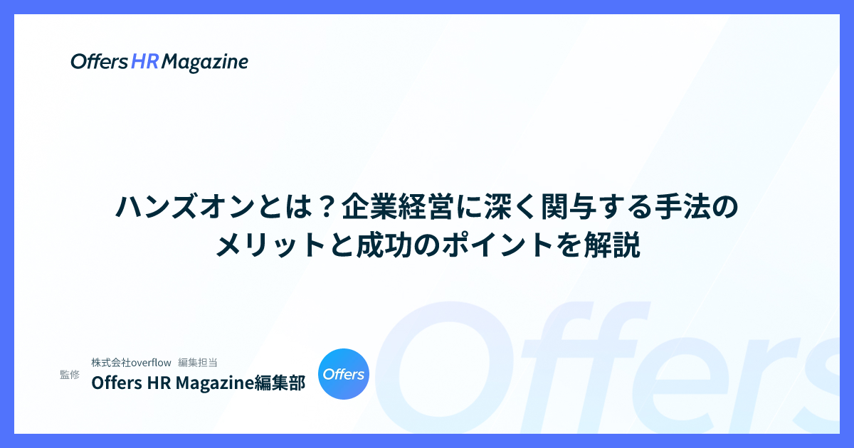 ハンズオンとは？企業経営に深く関与する手法のメリットと成功のポイントを解説