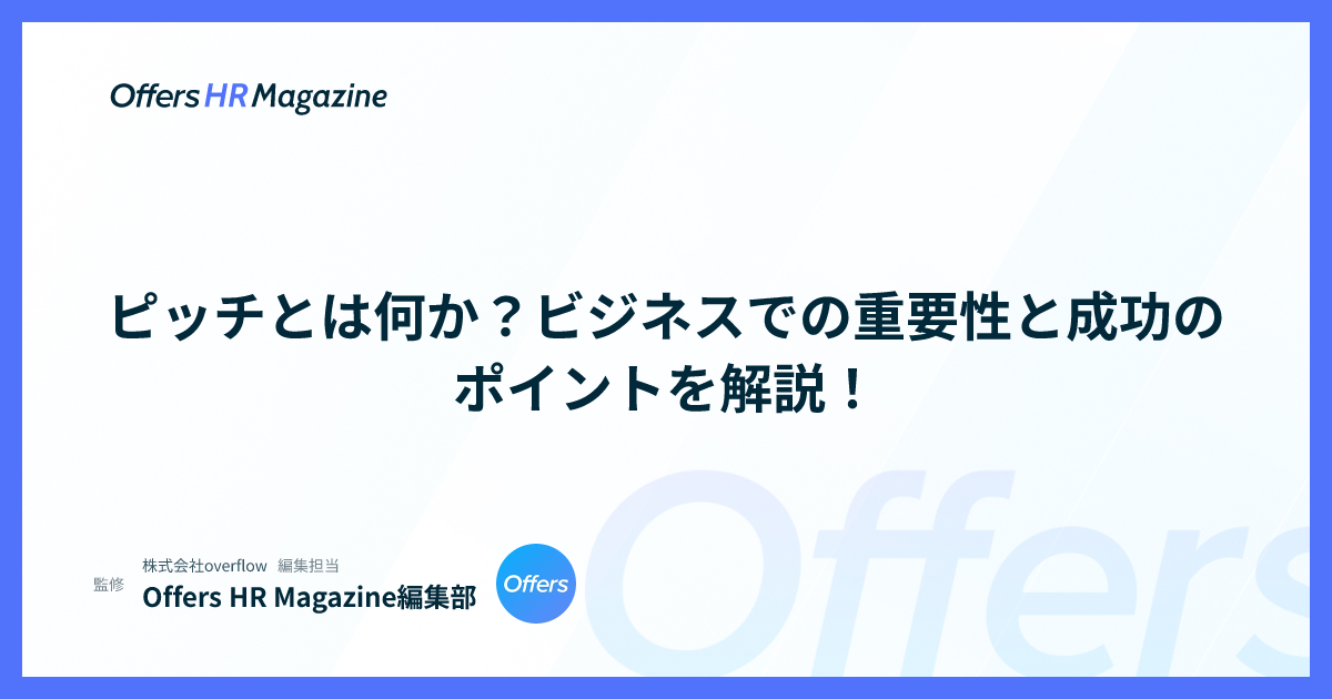 ピッチとは何か？ビジネスでの重要性と成功のポイントを解説！