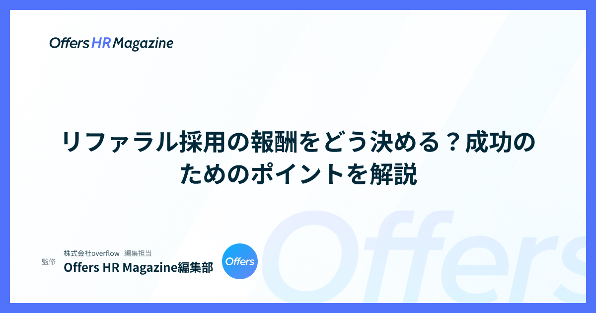 リファラル採用の報酬をどう決める？成功のためのポイントを解説