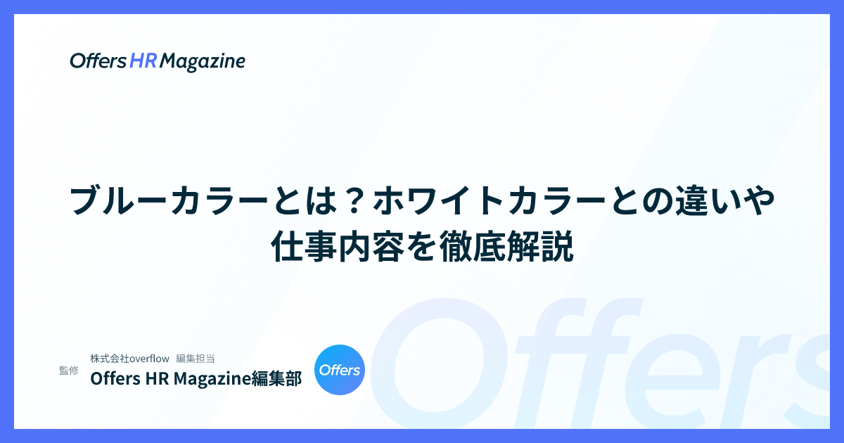 ブルーカラーとは？ホワイトカラーとの違いや仕事内容を徹底解説