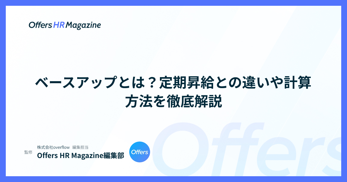 ベースアップとは？定期昇給との違いや計算方法を徹底解説
