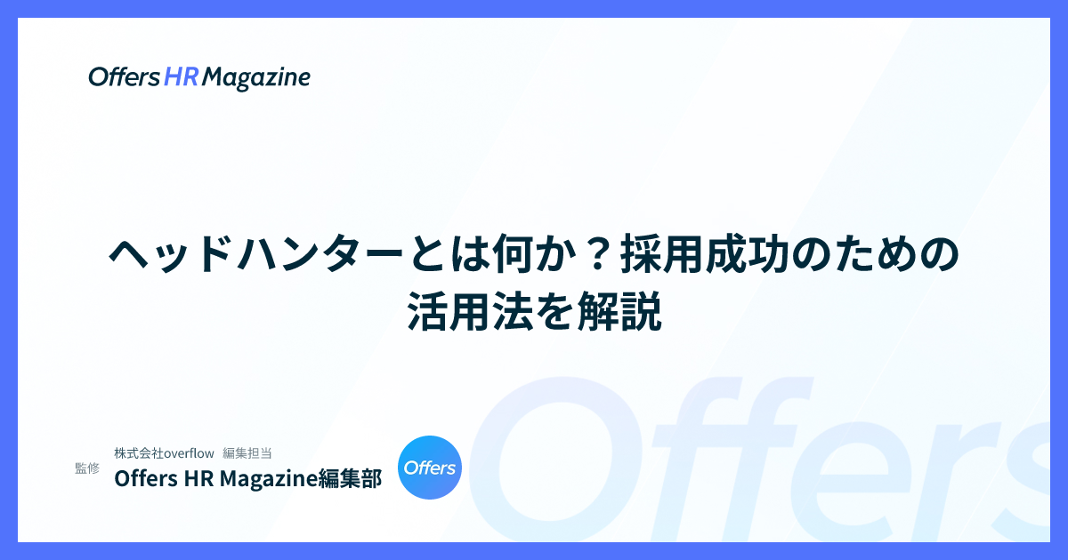 ヘッドハンターとは何か？採用成功のための活用法を解説