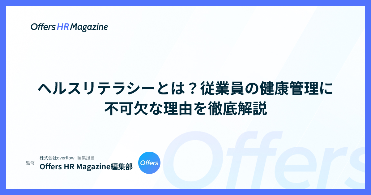 ヘルスリテラシーとは？従業員の健康管理に不可欠な理由を徹底解説