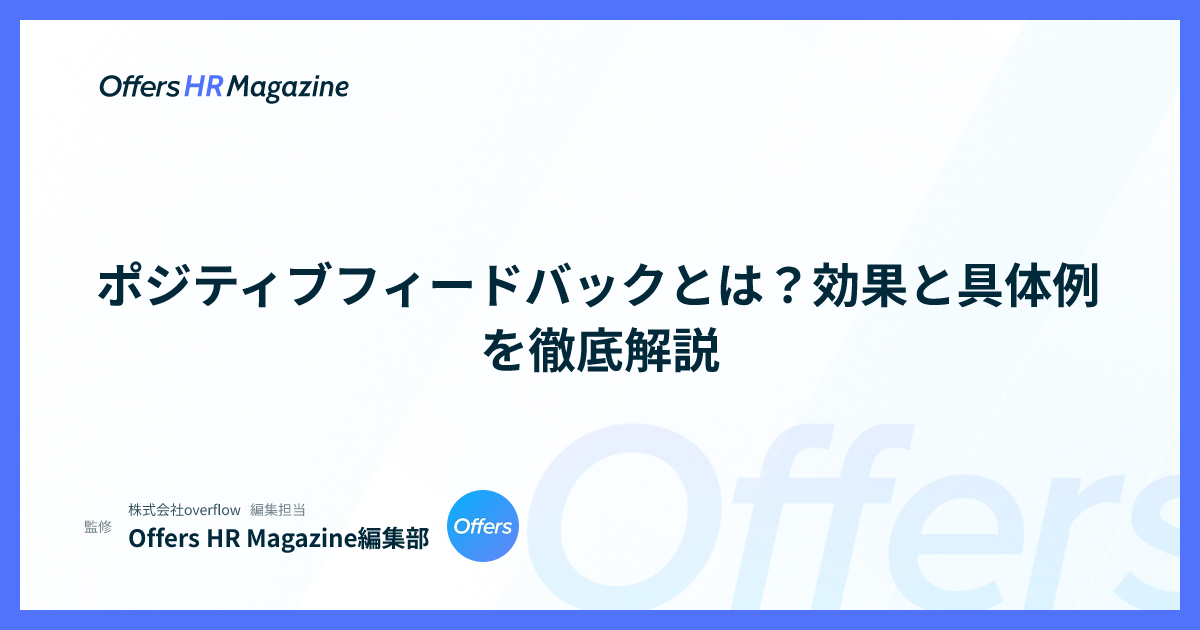 ポジティブフィードバックとは？効果と具体例を徹底解説