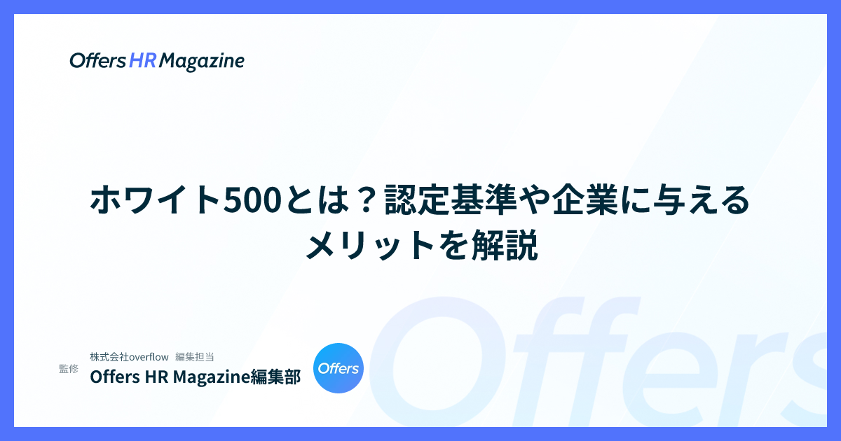 ホワイト500とは？認定基準や企業に与えるメリットを解説