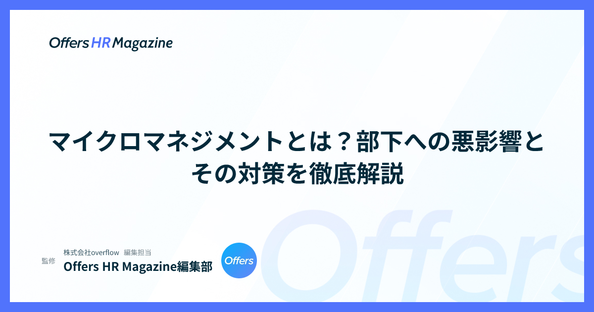 マイクロマネジメントとは？部下への悪影響とその対策を徹底解説