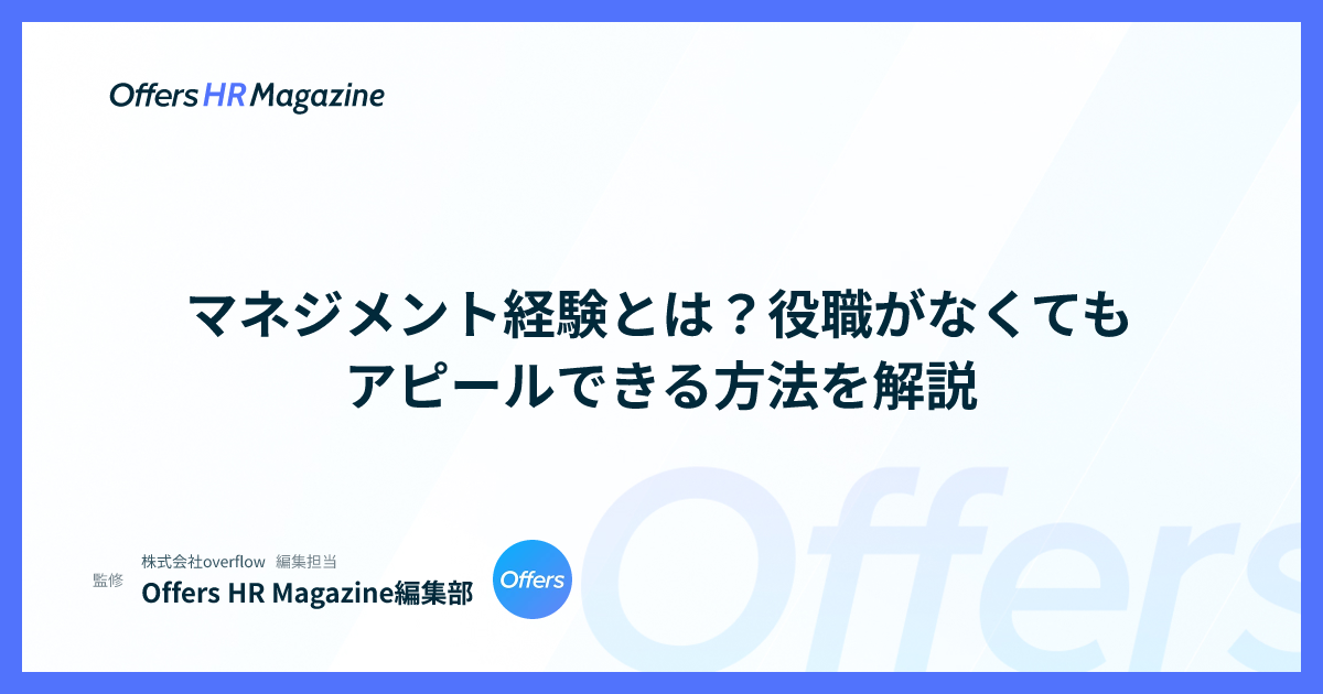 マネジメント経験とは？役職がなくてもアピールできる方法を解説