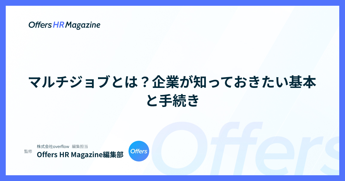 マルチジョブとは？企業が知っておきたい基本と手続き