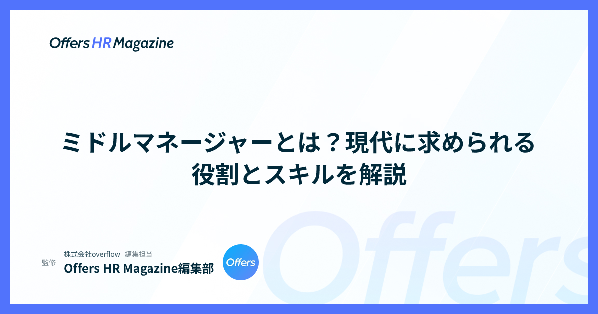 ミドルマネージャーとは？現代に求められる役割とスキルを解説