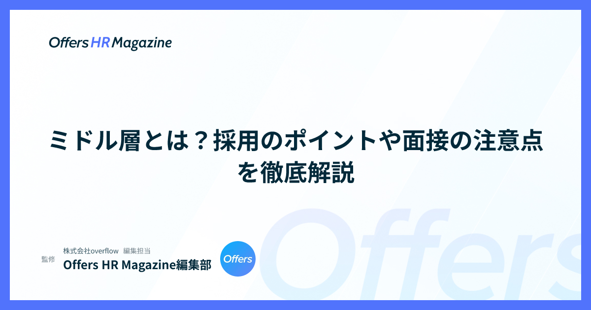 ミドル層とは？採用のポイントや面接の注意点を徹底解説