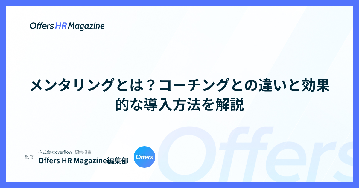 メンタリングとは？コーチングとの違いと効果的な導入方法を解説