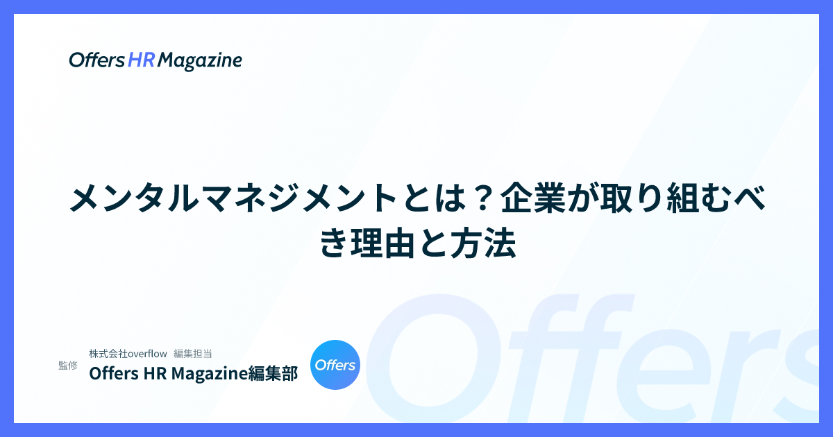 メンタルマネジメントとは？企業が取り組むべき理由と方法