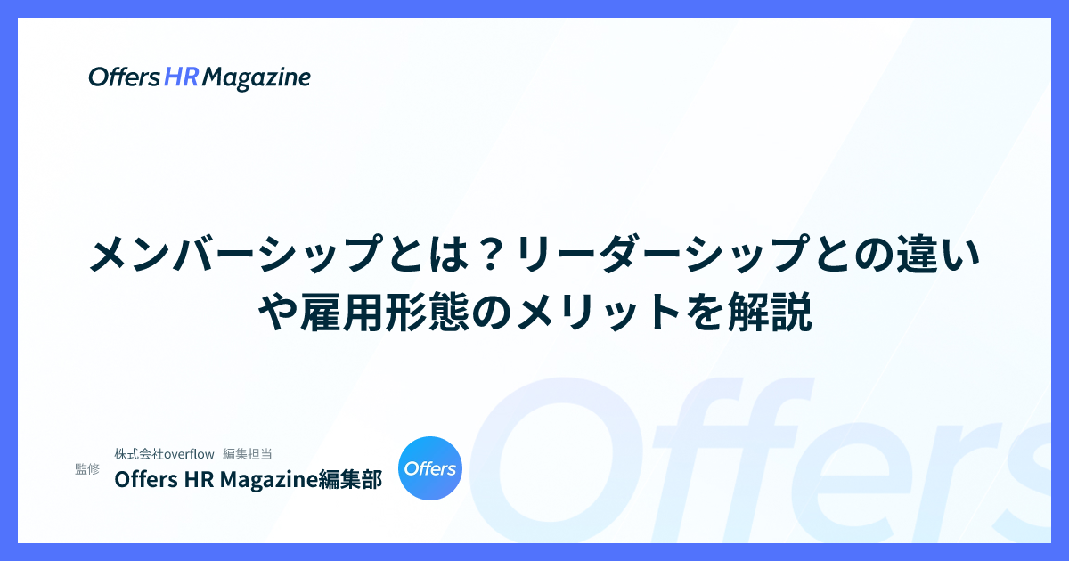 メンバーシップとは？リーダーシップとの違いや雇用形態のメリットを解説