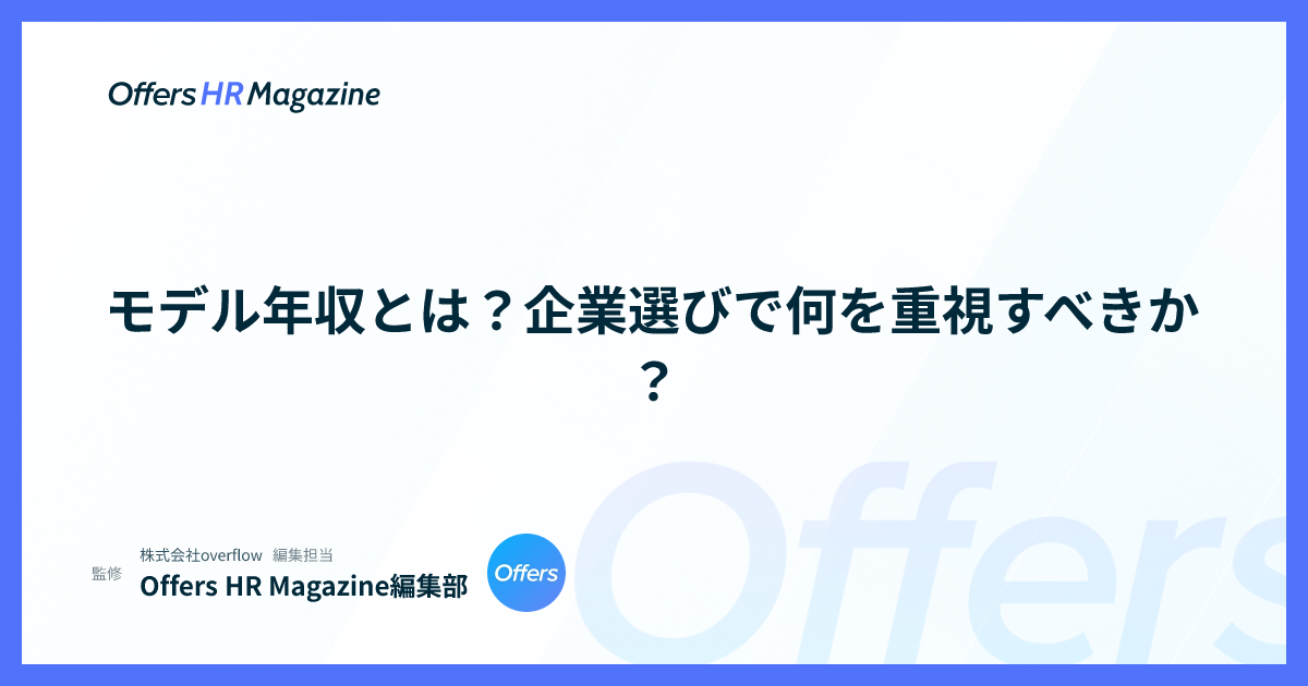 モデル年収とは？企業選びで何を重視すべきか？