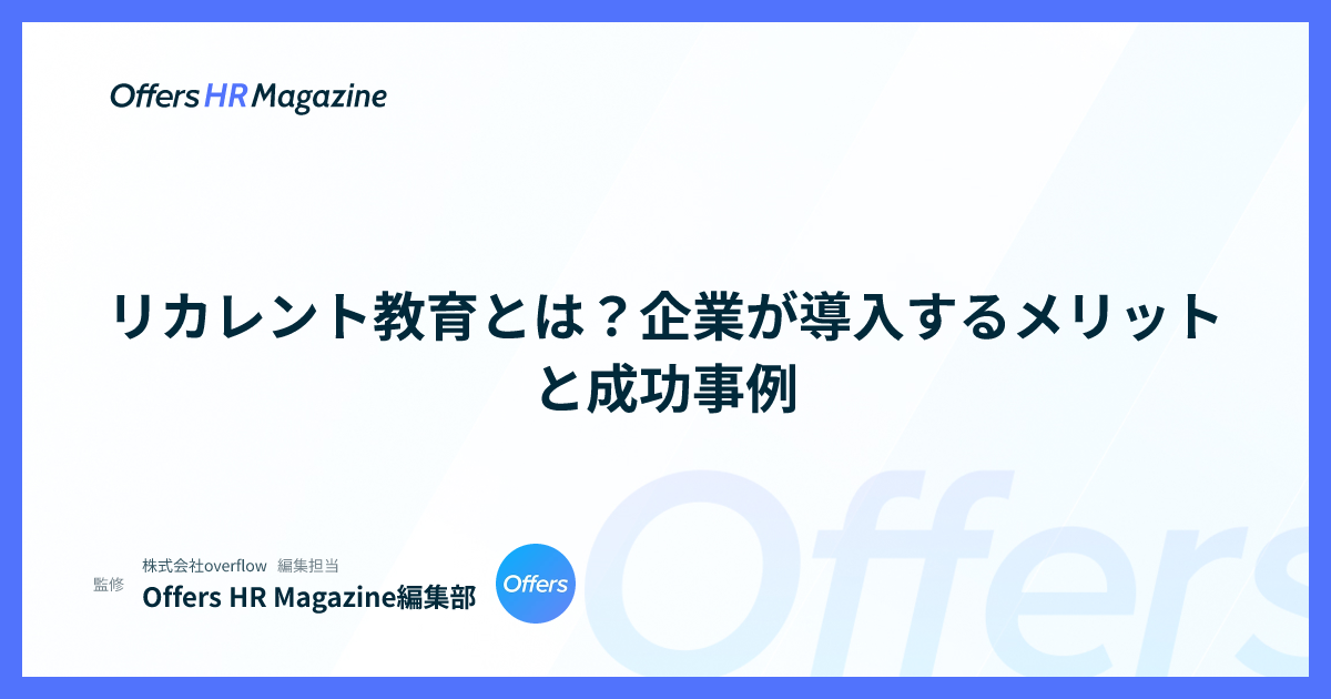 リカレント教育とは？企業が導入するメリットと成功事例