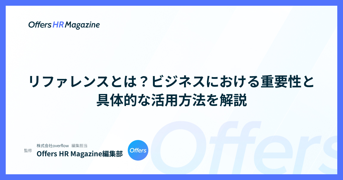 リファレンスとは？ビジネスにおける重要性と具体的な活用方法を解説