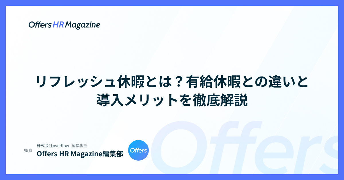 リフレッシュ休暇とは？有給休暇との違いと導入メリットを徹底解説