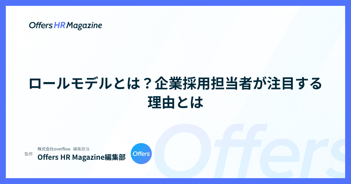 ロールモデルとは？企業採用担当者が注目する理由とは