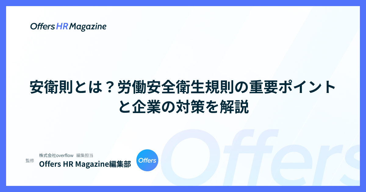安衛則とは？労働安全衛生規則の重要ポイントと企業の対策を解説