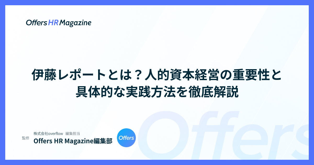 伊藤レポートとは？人的資本経営の重要性と具体的な実践方法を徹底解説