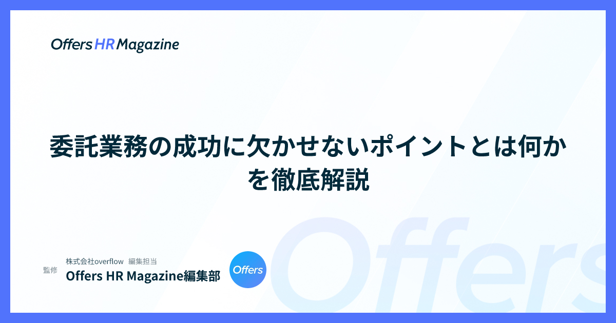 委託業務の成功に欠かせないポイントとは何かを徹底解説