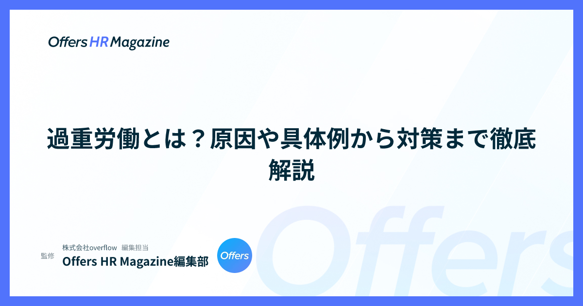 過重労働とは？原因や具体例から対策まで徹底解説