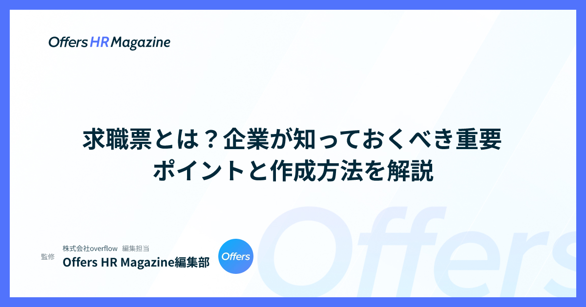 求職票とは？企業が知っておくべき重要ポイントと作成方法を解説