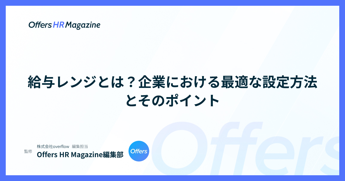 給与レンジとは？企業における最適な設定方法とそのポイント