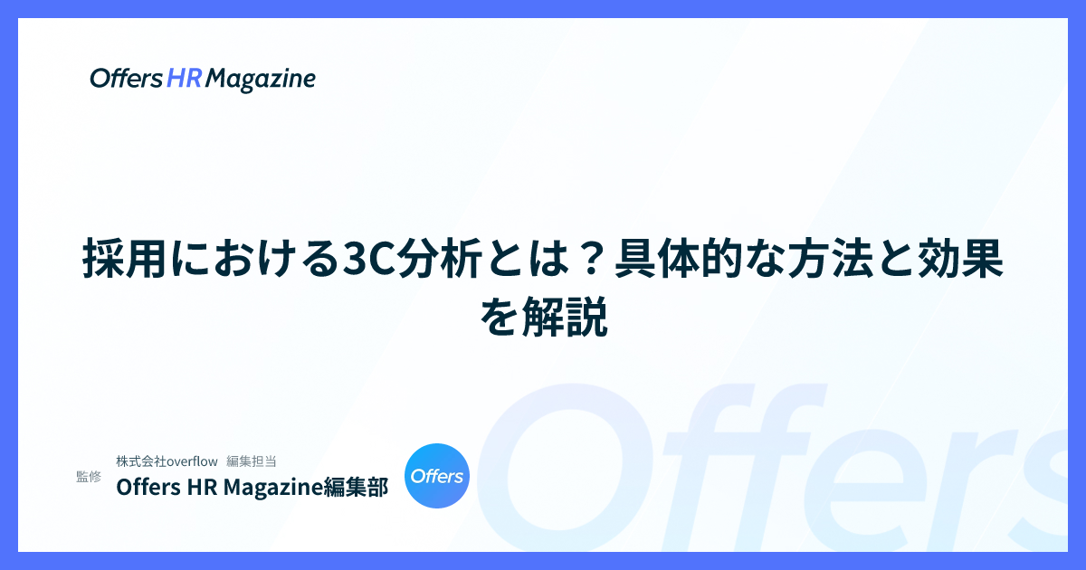 採用における3C分析とは？具体的な方法と効果を解説