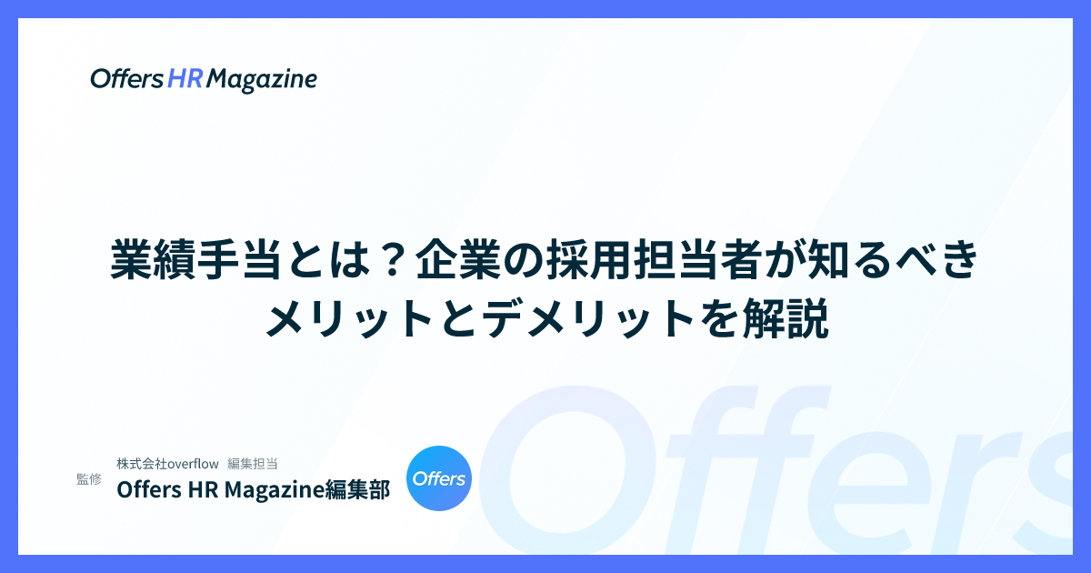 業績手当とは？企業の採用担当者が知るべきメリットとデメリットを解説