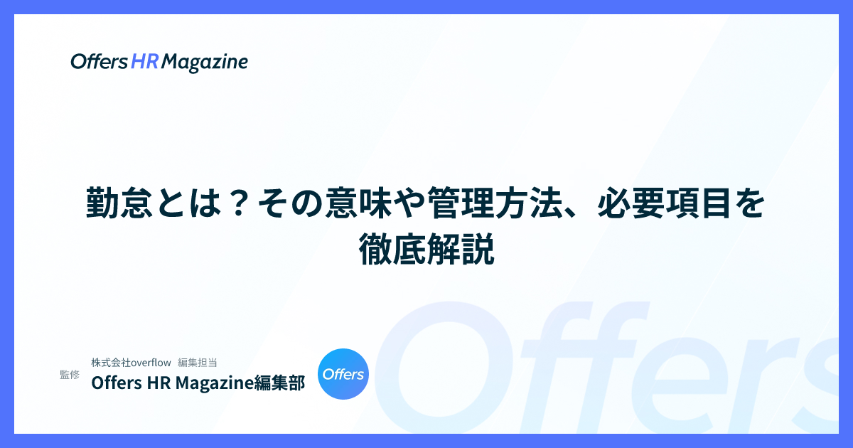 勤怠とは？その意味や管理方法、必要項目を徹底解説