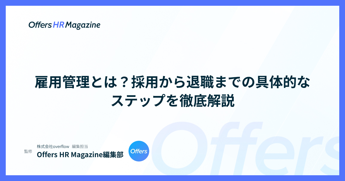 雇用管理とは？採用から退職までの具体的なステップを徹底解説