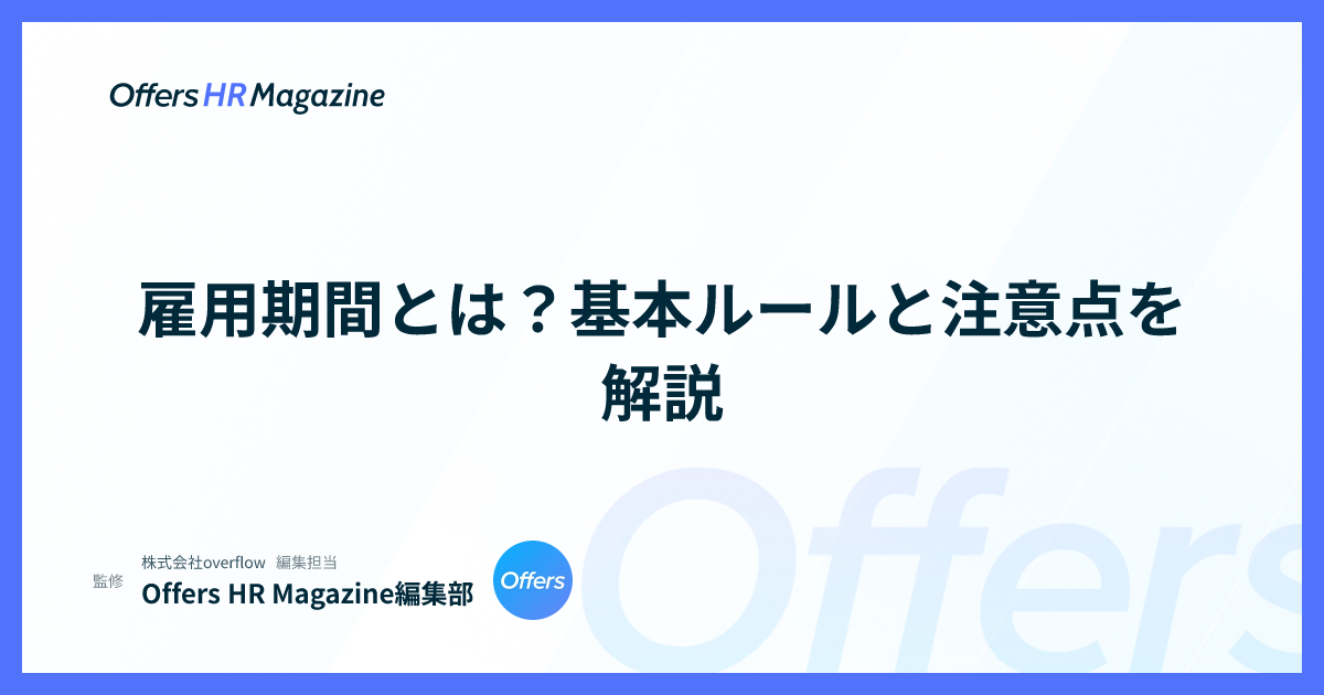 雇用期間とは？基本ルールと注意点を解説