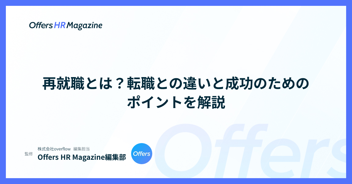 再就職とは？転職との違いと成功のためのポイントを解説
