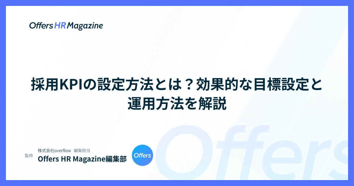 採用KPIの設定方法とは？効果的な目標設定と運用方法を解説