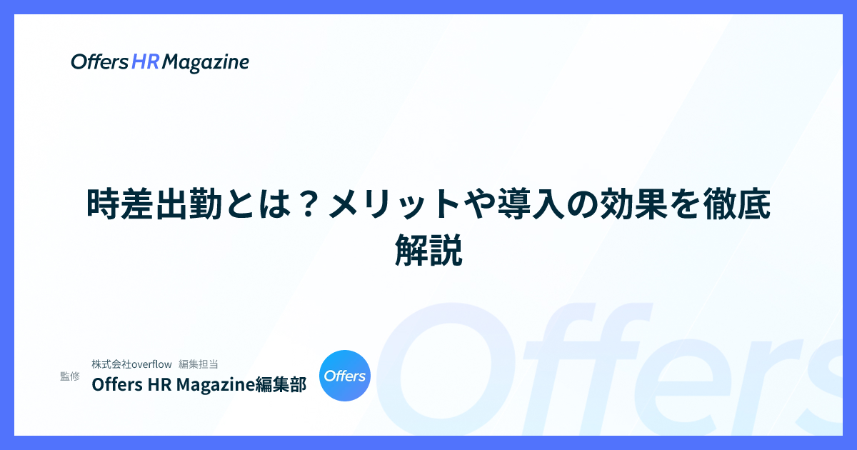 時差出勤とは？メリットや導入の効果を徹底解説