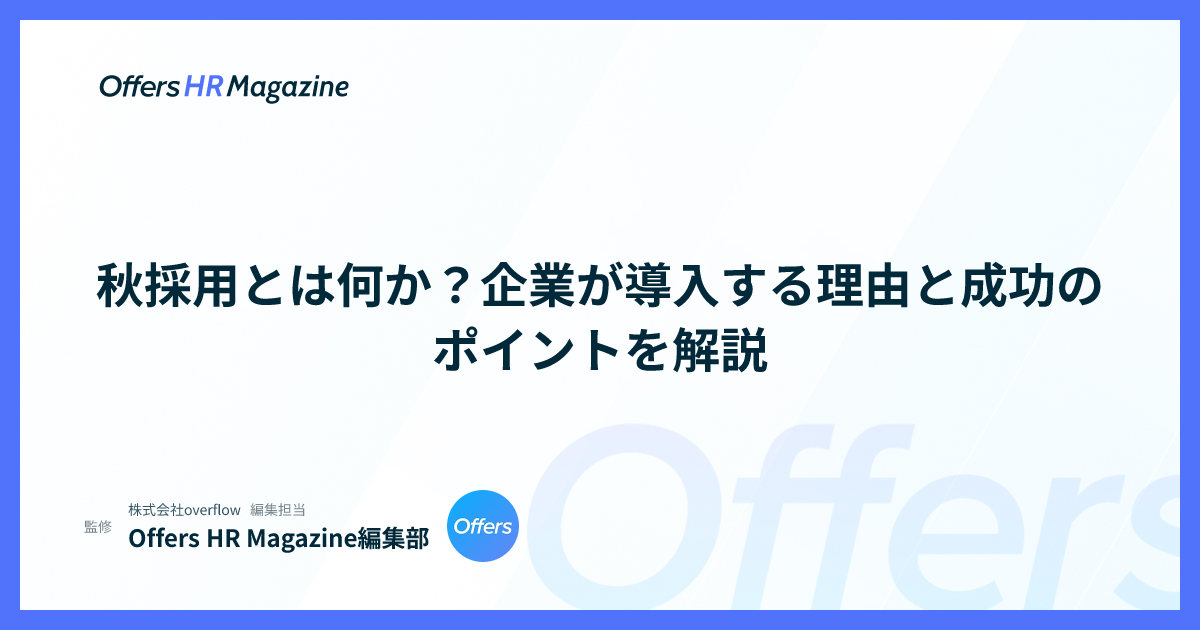 秋採用とは何か？企業が導入する理由と成功のポイントを解説