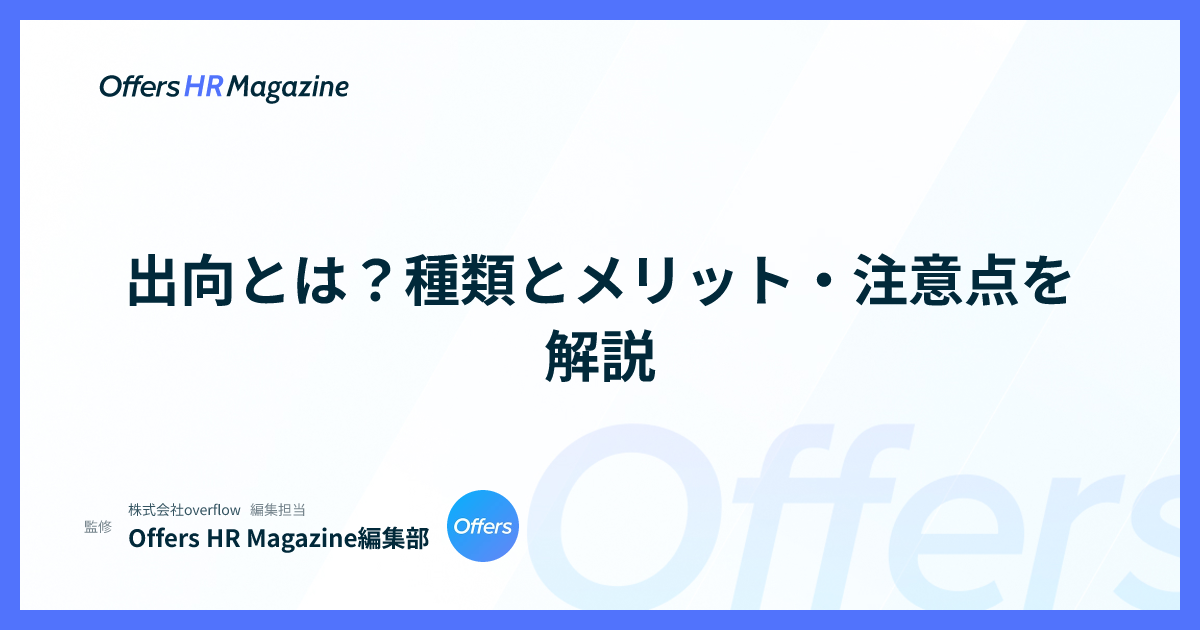 出向とは？種類とメリット・注意点を解説