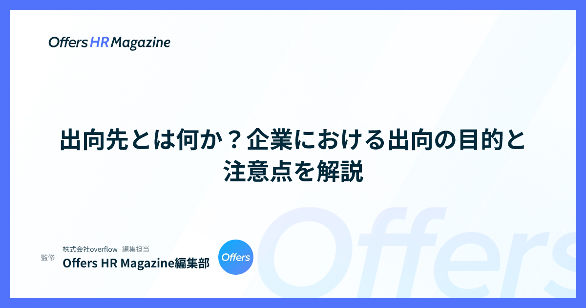 出向先とは何か？企業における出向の目的と注意点を解説
