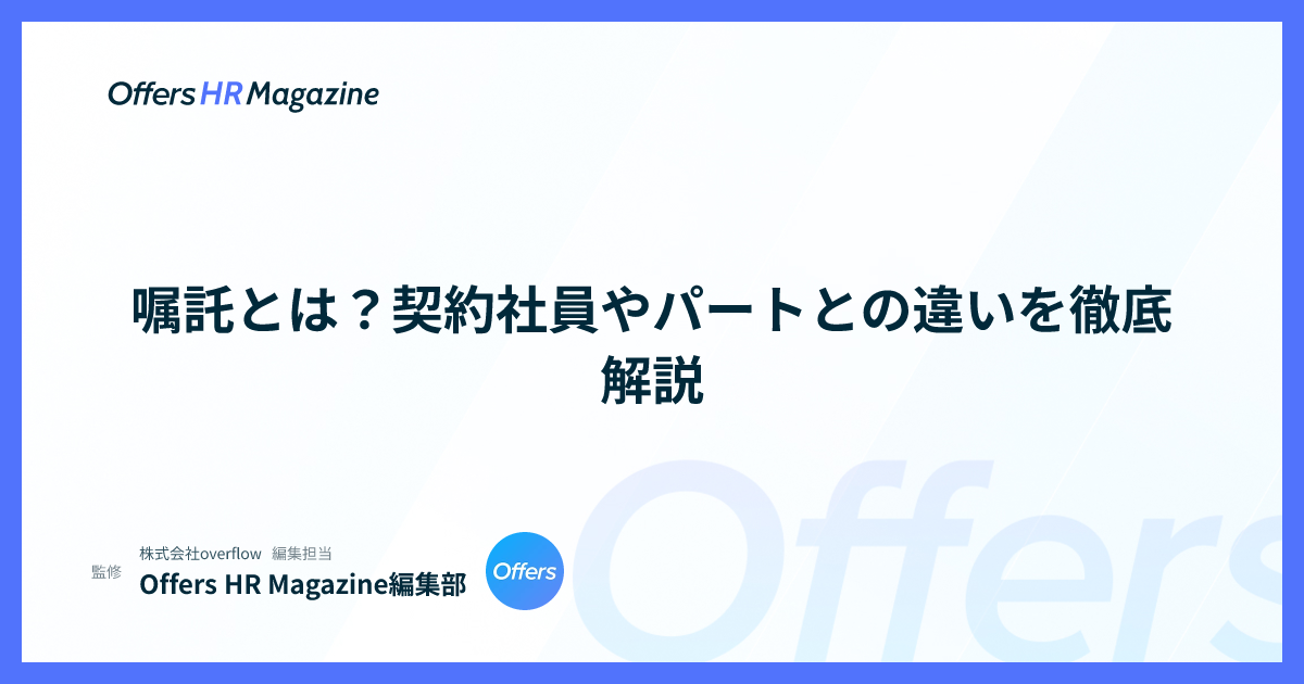 嘱託とは？契約社員やパートとの違いを徹底解説