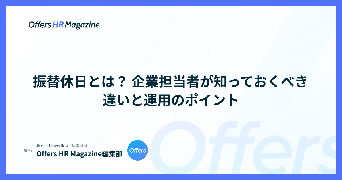 振替休日とは？ 企業担当者が知っておくべき違いと運用のポイント