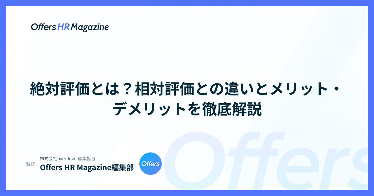 絶対評価とは？相対評価との違いとメリット・デメリットを徹底解説
